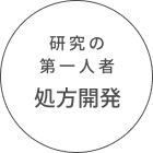 研究の第一人者