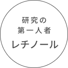 研究の第一人者