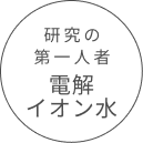 研究の第一人者