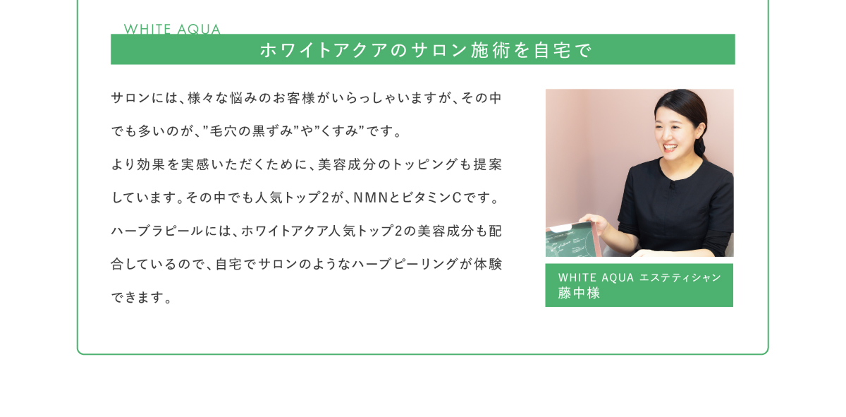 ホワイトアクアのサロン施術を自宅で