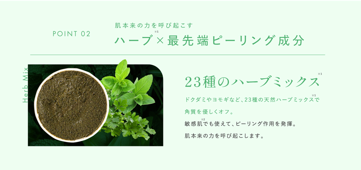 ハーブx最先端ピーリング成分