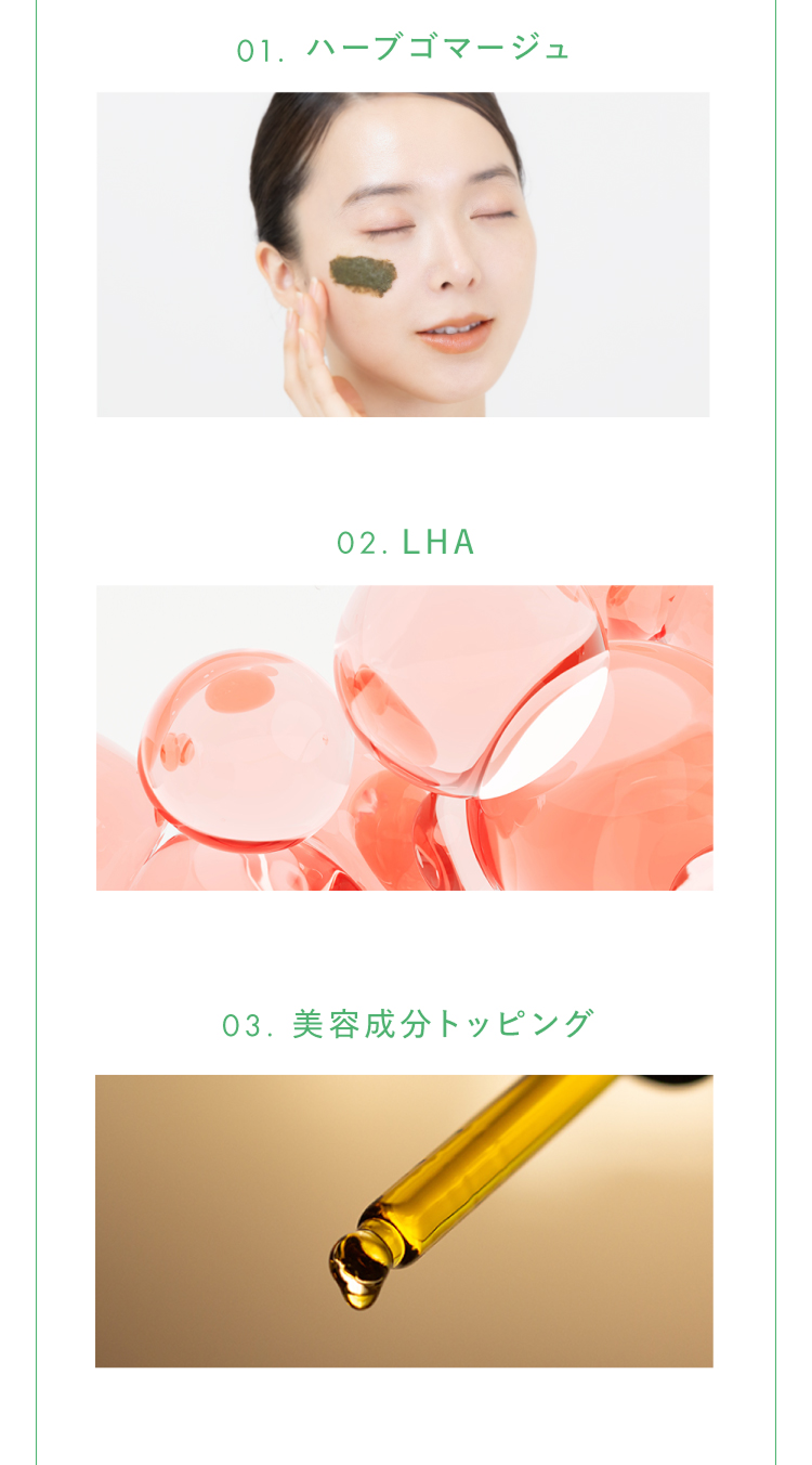 ハーブゴマージュ、LHA、美容成分トッピング