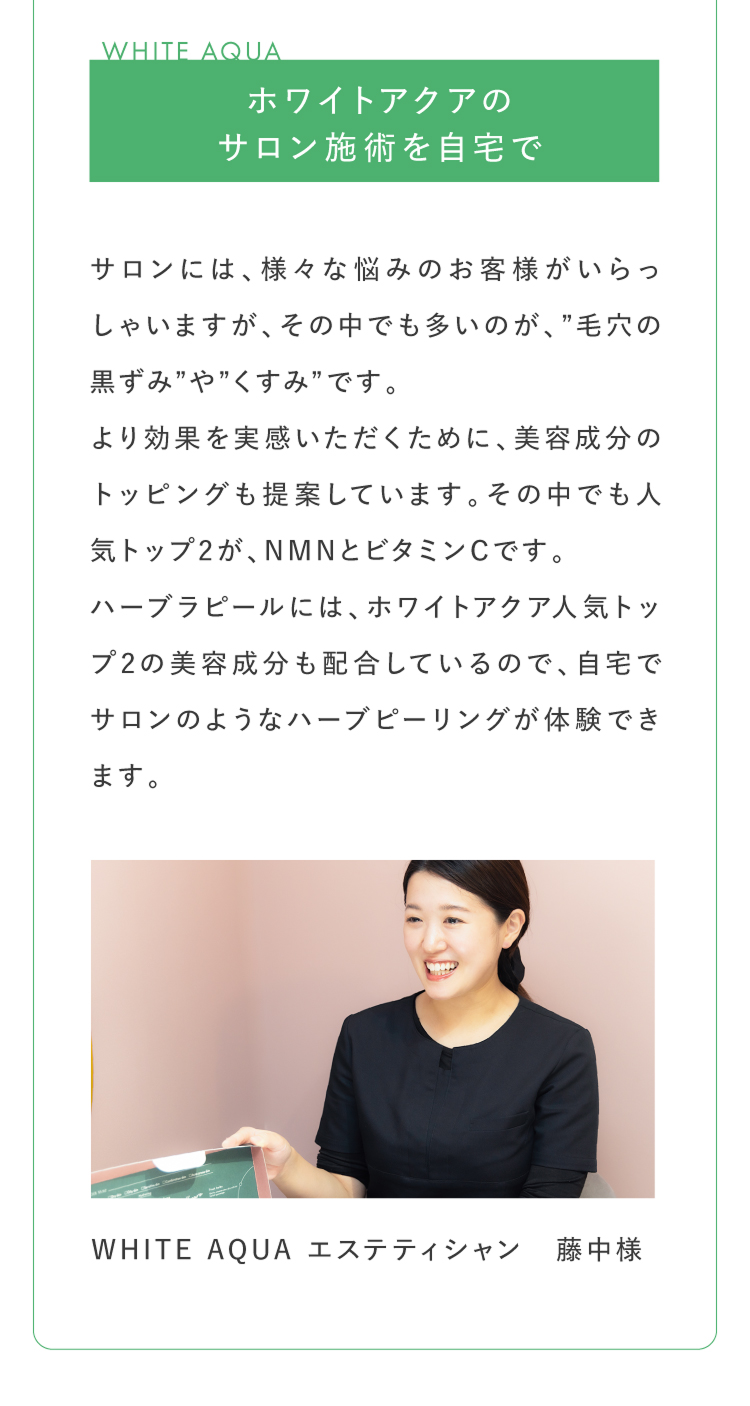ホワイトアクアのサロン施術を自宅で