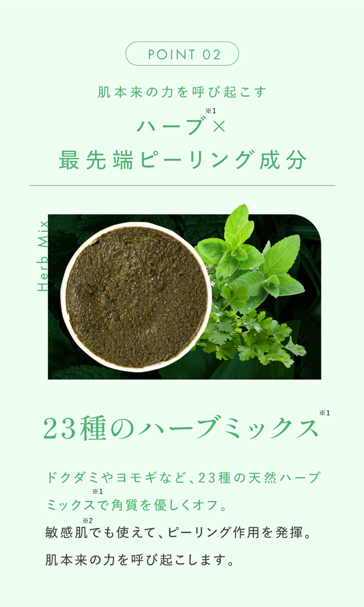 ハーブx最先端ピーリング成分