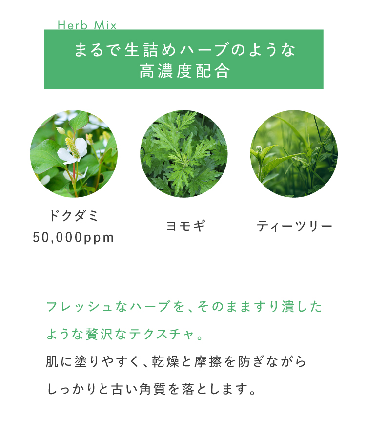 まるで生詰めハーブのような高濃度配合