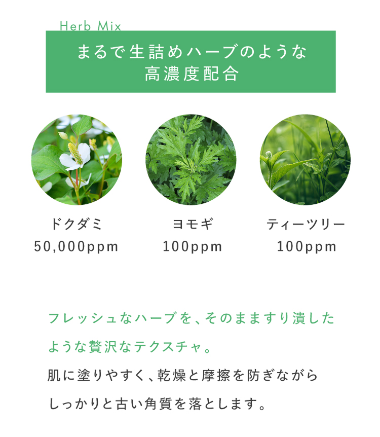 まるで生詰めハーブのような高濃度配合