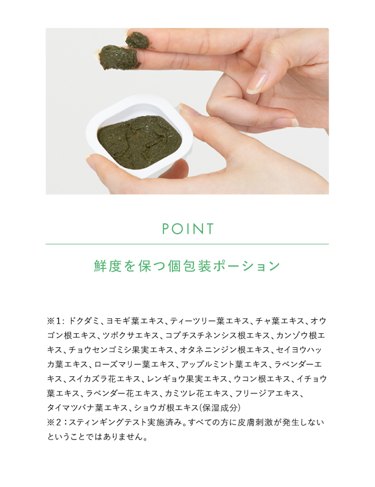 鮮度を保つ個包装ポーション