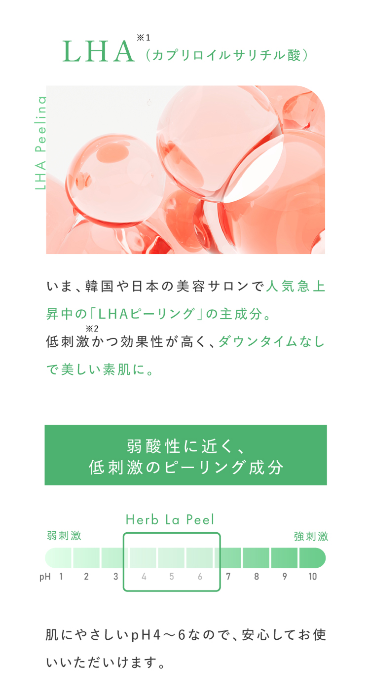 弱酸性に近く、低刺激のピーリング成分