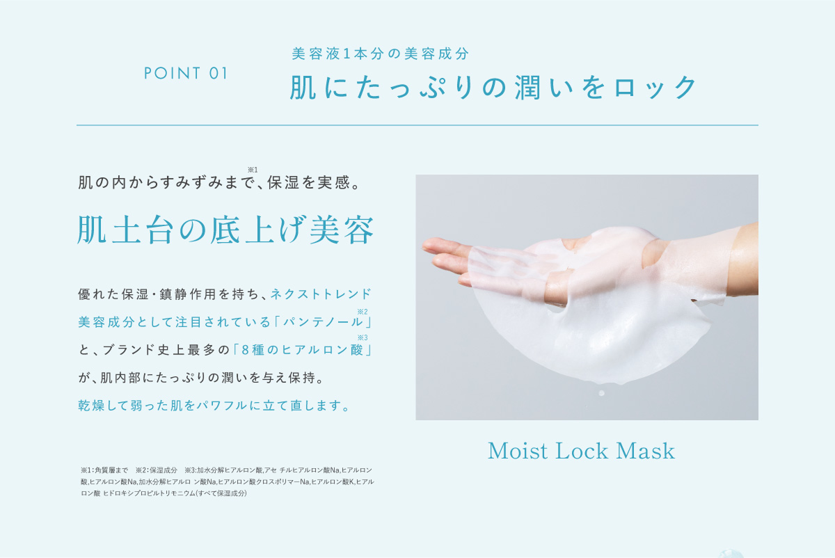 肌にたっぷりの潤いをロック