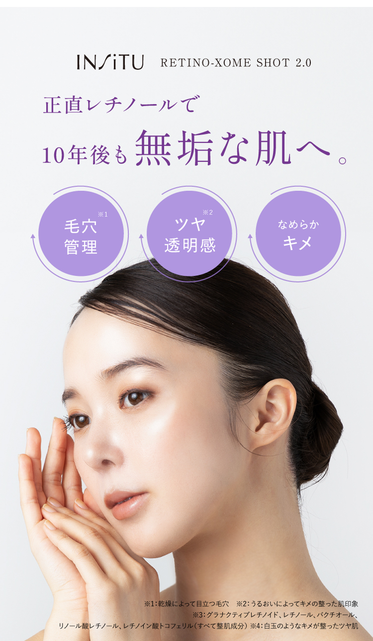 正直レチノールで10年後も無垢な肌へ。