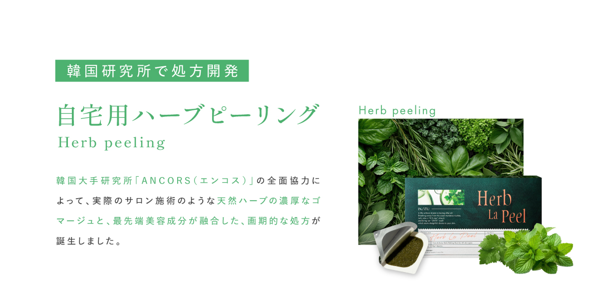 自宅用ハーブピーリング