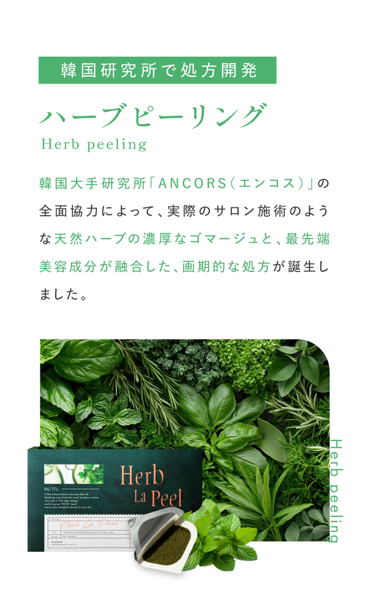 自宅用ハーブピーリング