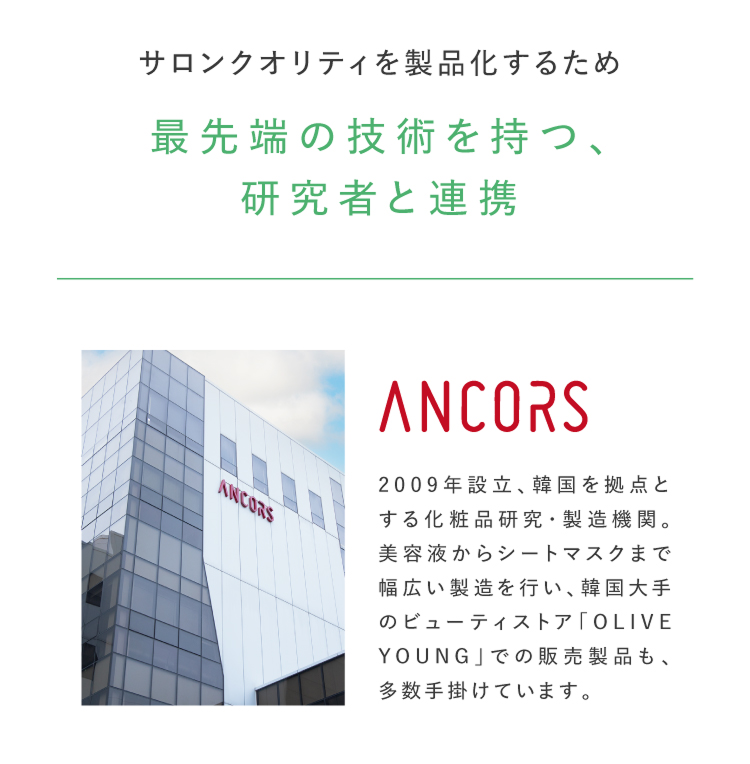 化粧品研究・製造機関ANCORS