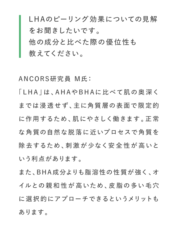 LHAのピーリング効果についての見解