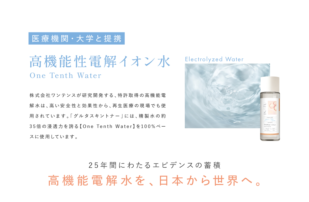 高機能性電解イオン水