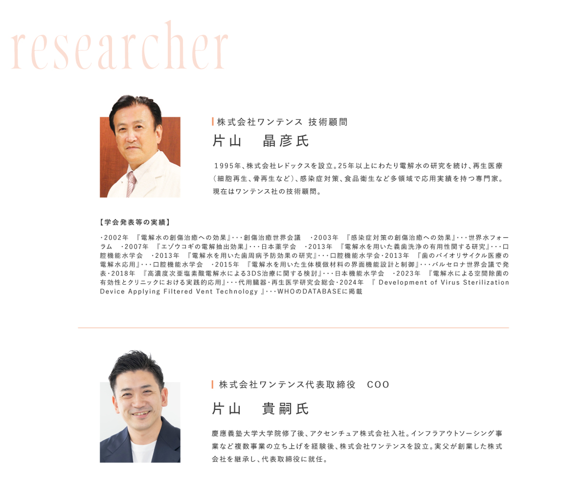 株式会社ワンテンス 片山晶彦氏、片山貴嗣氏