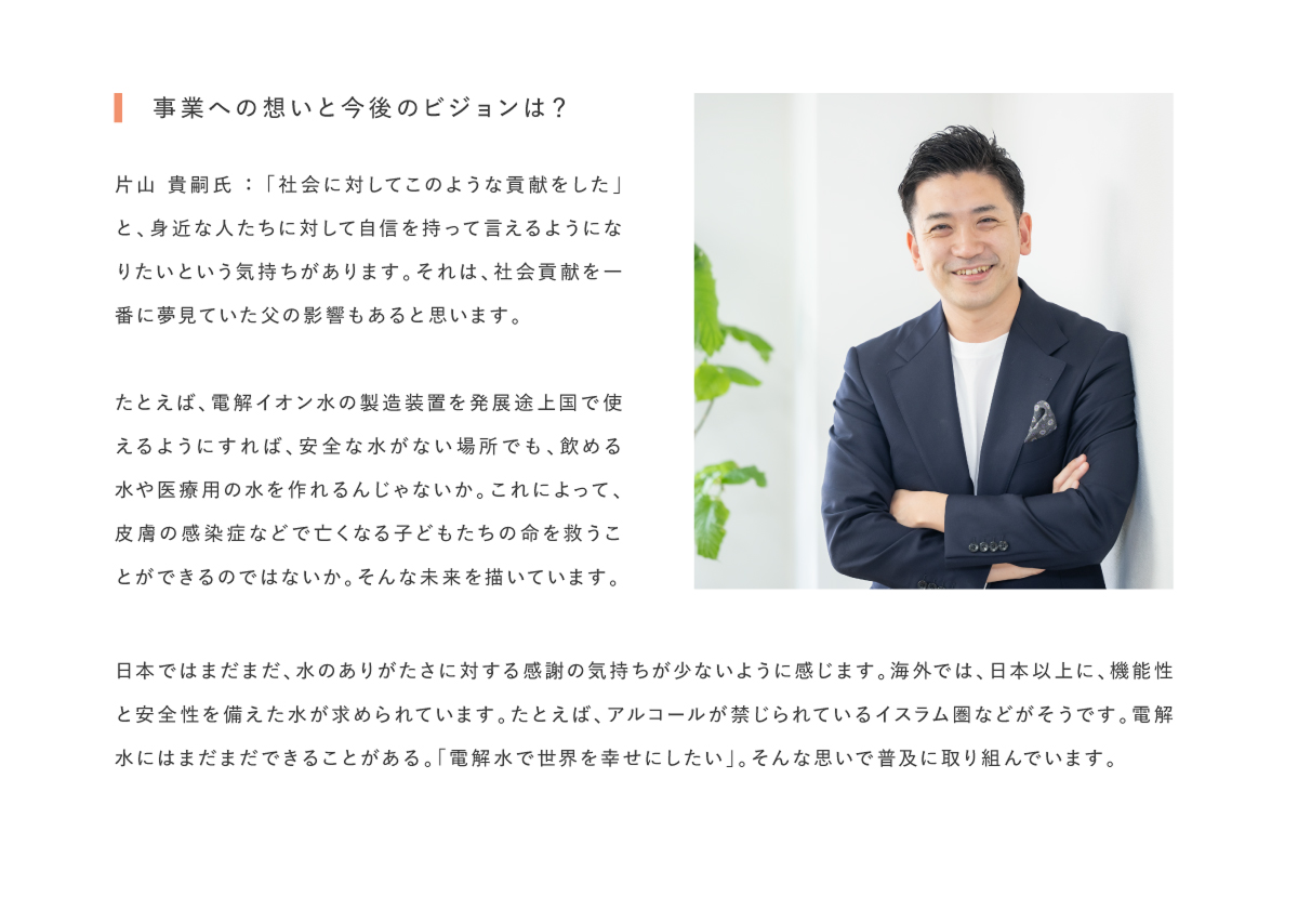 事業への想いと今後のビジョン