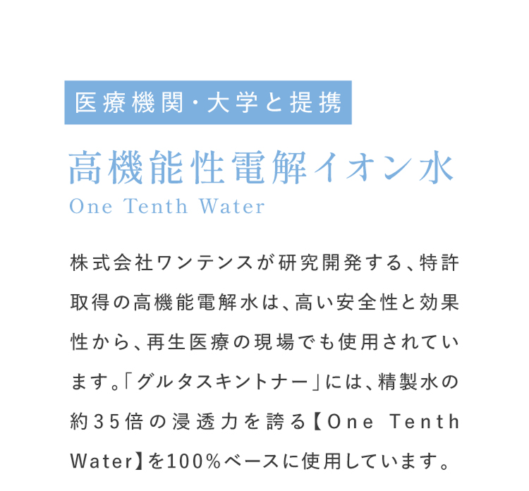 高機能性電解イオン水