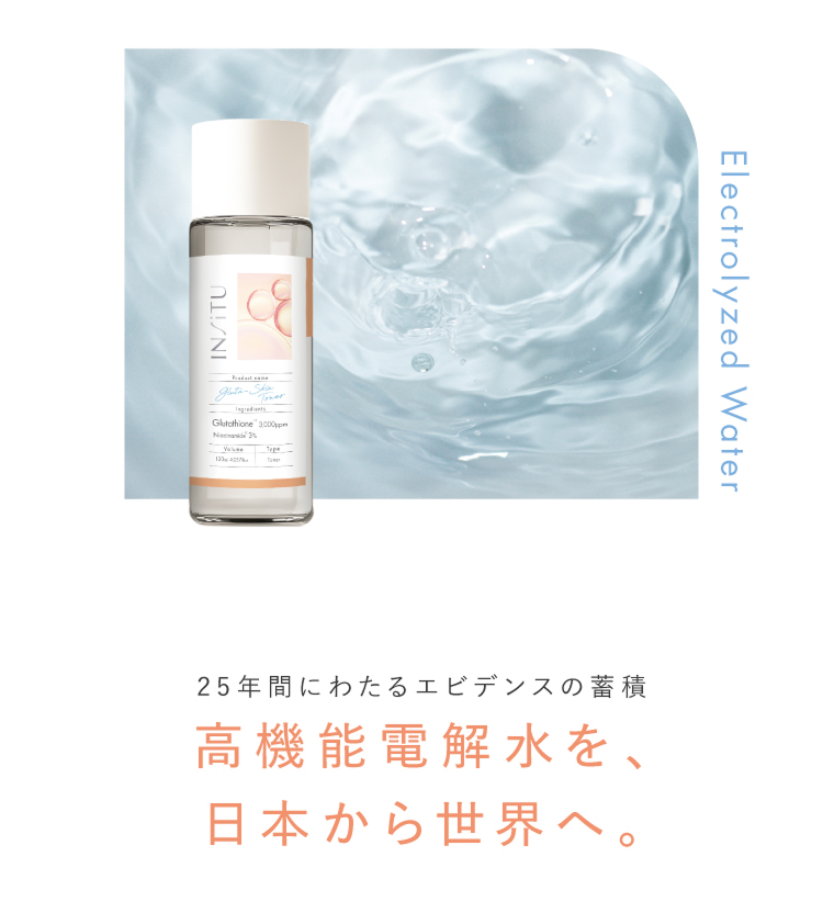 高機能電解水を、日本から世界へ。