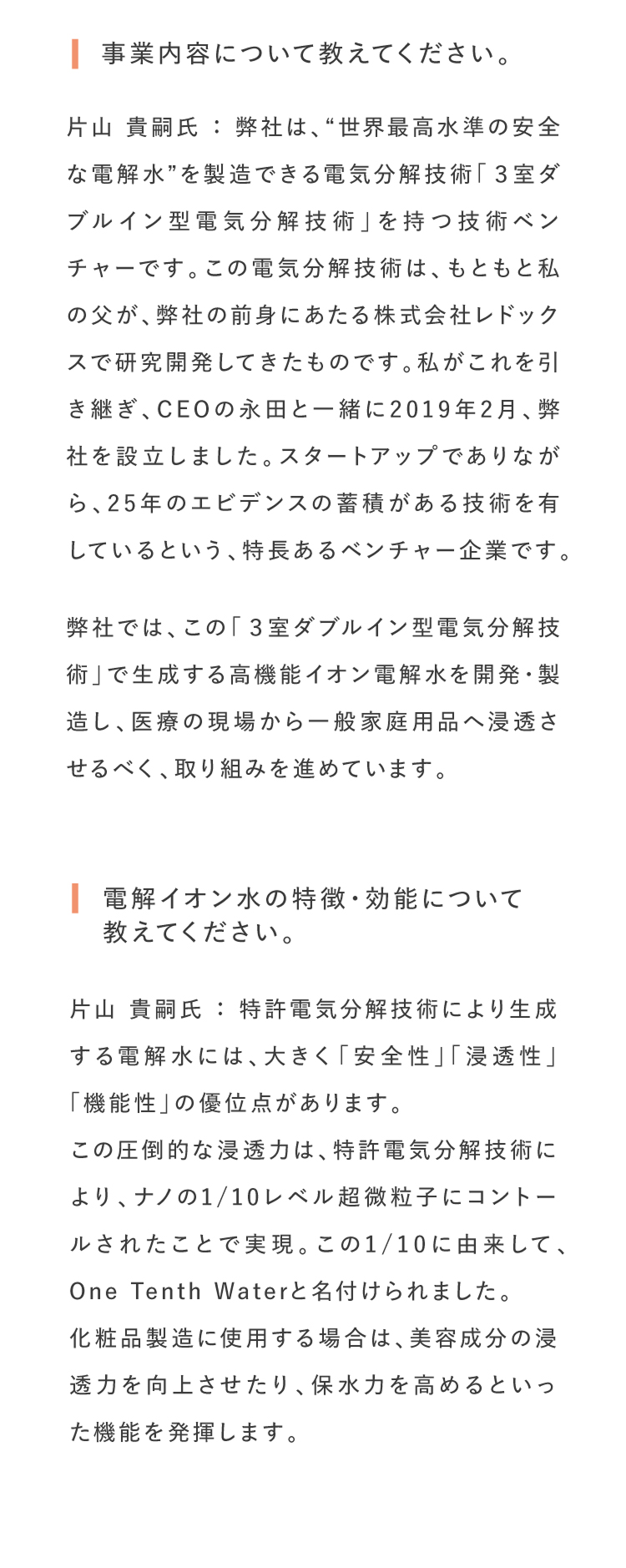 事業内容、電解イオン水の特徴について