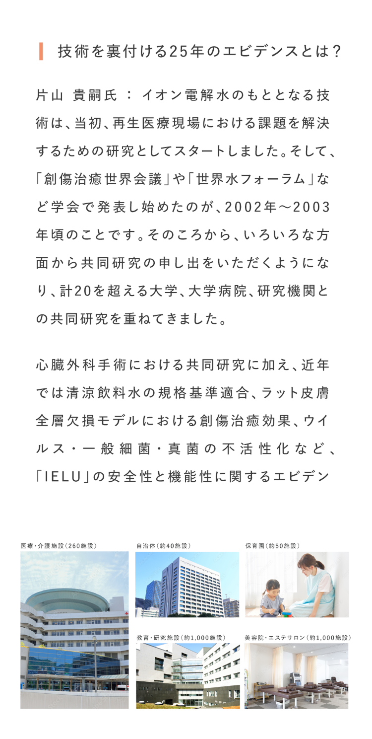 技術を裏付ける25年のエビデンスとは？
