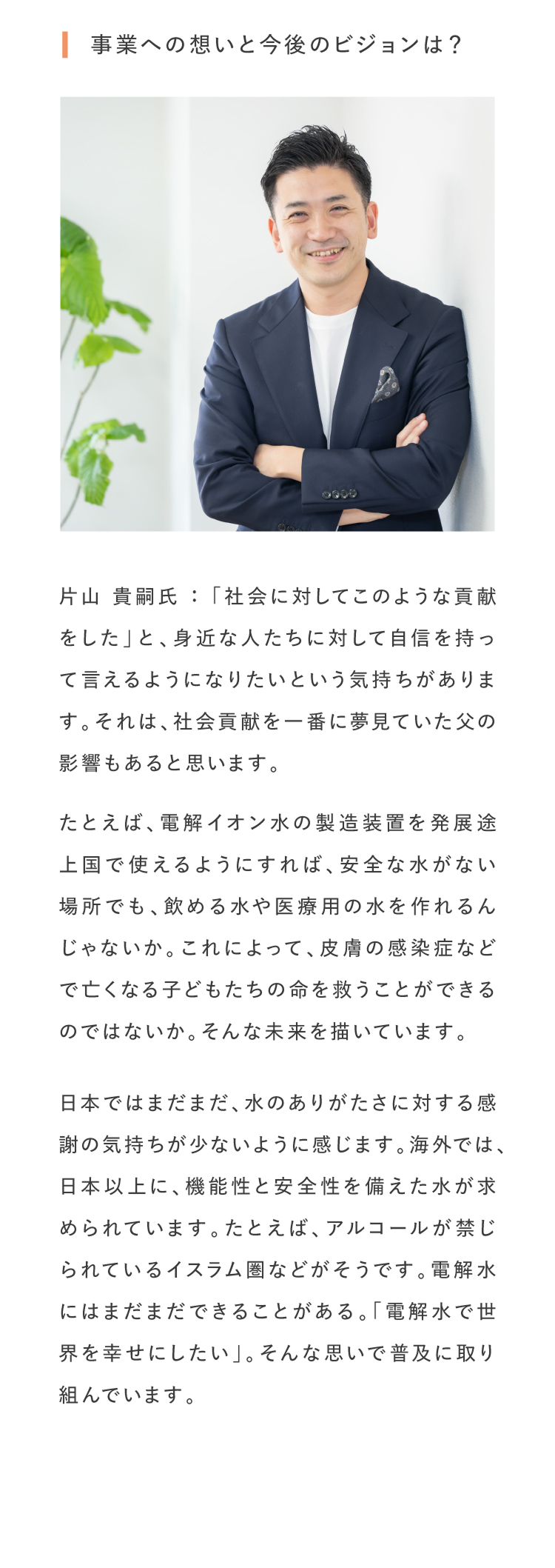事業への想いと今後のビジョン